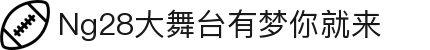 NG大舞台,有梦你就来-官方网站